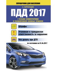 ПДД с ясными комментариями и расшифровкой сложных терминов по состоянию на 01.04.2017 г. / Барбакадзе А.О.