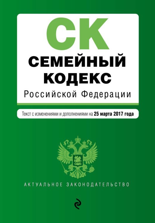 Семейный кодекс Российской Федерации. Текст с изменениями и дополнениями на 25 марта 2017 года / Меркурьева Анна Владимировна