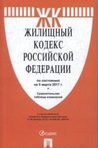 Жилищный кодекс Российской Федерации. По состоянию на 5 марта 2017 г.