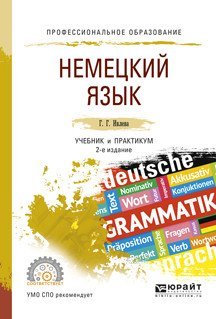 Немецкий язык. Учебник и практикум для СПО