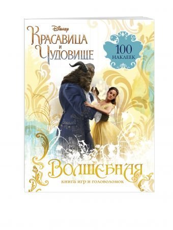 Волшебная книга игр и головоломок (+100 наклеек)