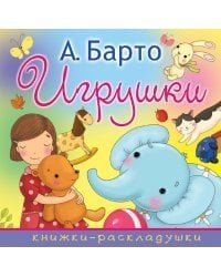 Игрушки