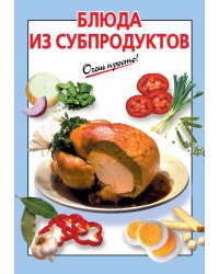 Блюда из субпродуктов