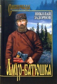 Амур-батюшка