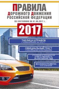 Правила дорожного движения Российской Федерации по состоянию на 01.06.2017 г.