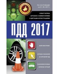 ПДД 2017. Новая таблица штрафов с комментариями и цветными иллюстрациями по состоянию на 01.06.2017 г.