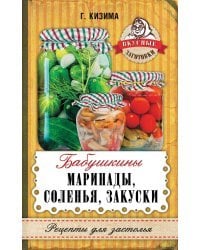 Бабушкины маринады, соленья, закуски