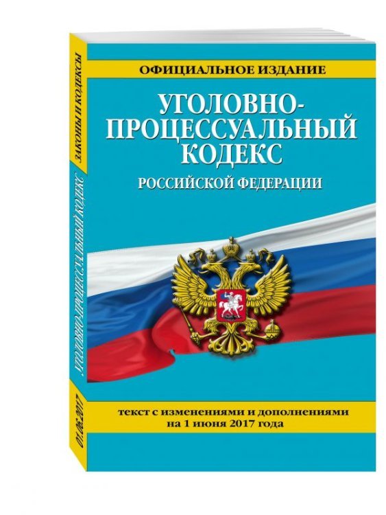 Уголовно-процессуальный кодекс Российской Федерации. Текст с изменениями и дополнениями на 1 июня 2017 года / Даниелян Карлен Меликович