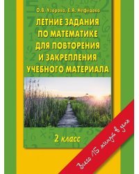 Летние задания по математике для повторения и закрепления учебного материала. 2 класс