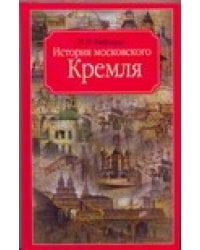 История московского Кремля / Фабрициус М.П.