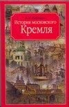 История московского Кремля / Фабрициус М.П.