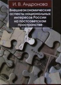 Внешнеэкономические аспекты национальных интересов России на постсоветском пространстве