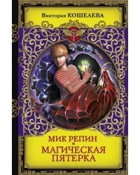 Мик Репин и Магическая Пятерка