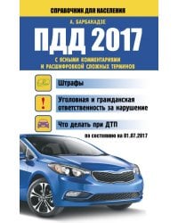 ПДД 2017 с ясными комментариями и расшифровкой сложных терминов по состоянию на 01.07.2017 г. / Барбакадзе А.О.