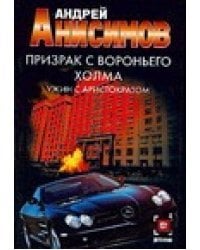 Призрак с Вороньего холма. Ужин с аристократом