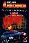 Призрак с Вороньего холма. Ужин с аристократом