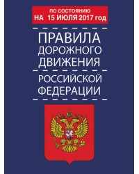 Правила дорожного движения Российской Федерации по состоянию на 15 июля 2017 года