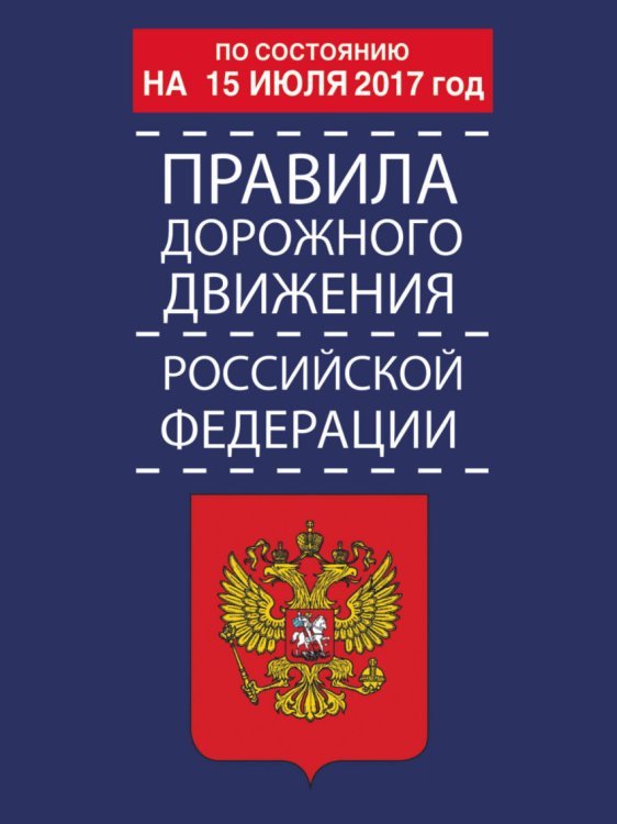 Правила дорожного движения Российской Федерации по состоянию на 15 июля 2017 года