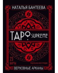 Таро supreme. Верховные арканы / Бантеева Н.В.