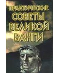 Практические советы великой Ванги / Белявская В.Ф.