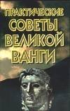 Практические советы великой Ванги / Белявская В.Ф.