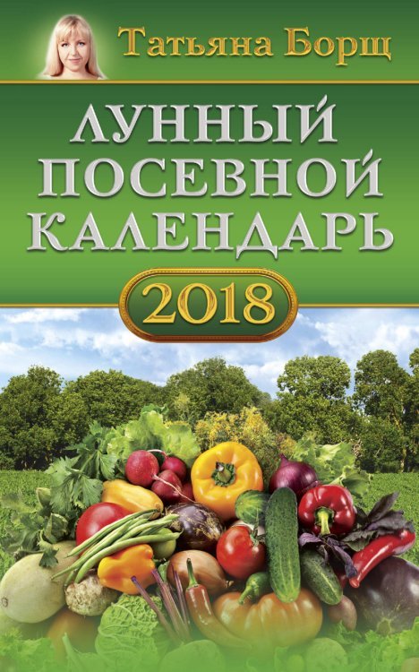 Лунный посевной календарь на 2018 год