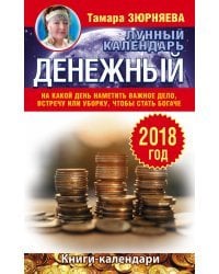 Денежный лунный календарь. 2018 год