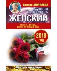 Женский лунный календарь. 2018 год