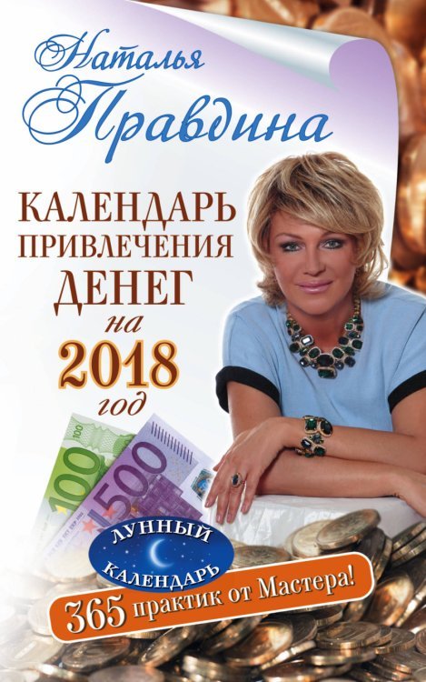 Календарь привлечения денег на 2018 год. 365 практик от Мастера!