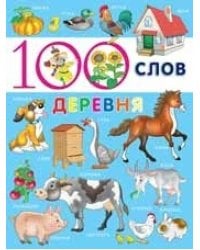 100 слов. Деревня