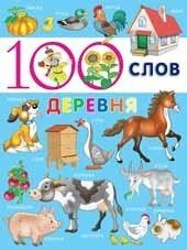 100 слов. Деревня