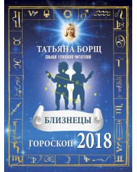 БЛИЗНЕЦЫ. Гороскоп на 2018 год / Борщ Татьяна