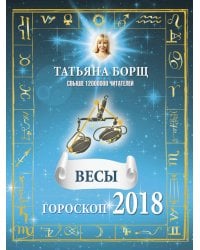 ВЕСЫ. Гороскоп на 2018 год / Борщ Татьяна