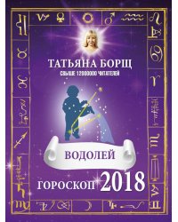 ВОДОЛЕЙ. Гороскоп на 2018 год / Борщ Татьяна