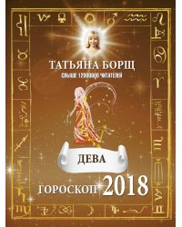 ДЕВА. Гороскоп на 2018 год / Борщ Татьяна