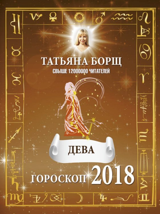 ДЕВА. Гороскоп на 2018 год / 