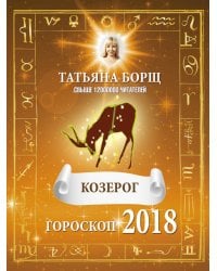 КОЗЕРОГ. Гороскоп на 2018 год / Борщ Татьяна