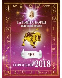 ЛЕВ. Гороскоп на 2018 год / Борщ Татьяна