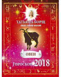 ОВЕН. Гороскоп на 2018 год / Борщ Татьяна