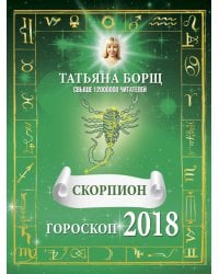 СКОРПИОН. Гороскоп на 2018 год / Борщ Татьяна