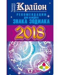 Крайон. Рекомендации для каждого Знака Зодиака. 2018 год / Шмидт Тамара