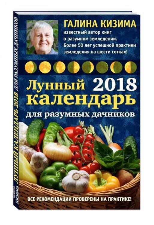 Лунный календарь для разумных дачников 2018