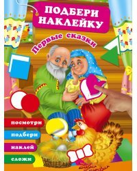 Первые сказки