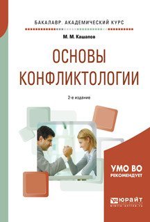 Основы конфликтологии. Учебное пособие для академического бакалавриата