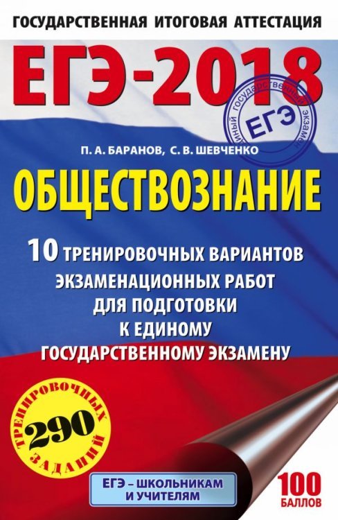 ЕГЭ-2018. Обществознание. 10 тренировочных вариантов экзаменационных работ для подготовки к единому государственному экзамену