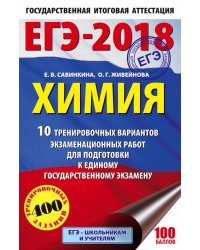 ЕГЭ-2018. Химия. 10 тренировочных вариантов экзаменационных работ для подготовки к единому государственному экзамену