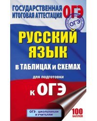 ОГЭ. Русский язык в таблицах и схемах для подготовки к ОГЭ. 5-9 классы