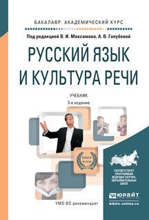 Русский язык и культура речи. Учебник для академического бакалавриата