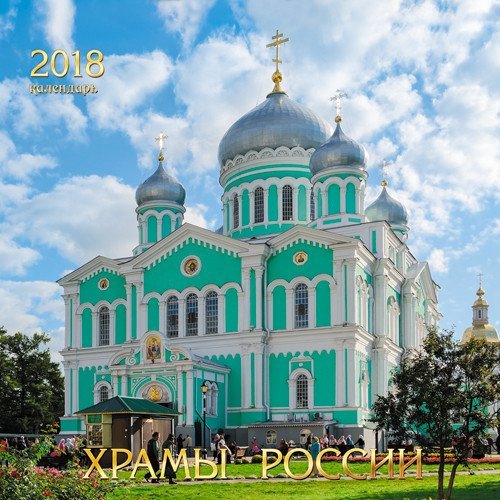 Календарь настенный, перекидной на 2018 год &quot;Храмы России&quot;