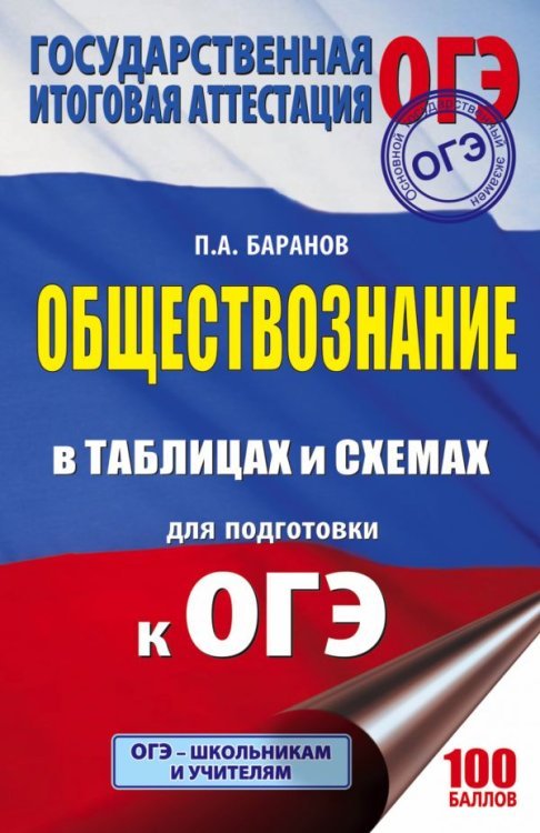 ОГЭ. Обществознание в таблицах и схемах для подготовки к ОГЭ